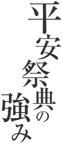 平安祭典の強み