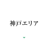 神戸エリア