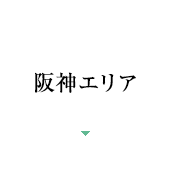 阪神エリア