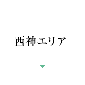 西神エリア