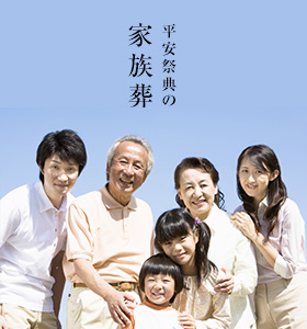 家族葬プラン