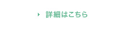 事前相談詳しくはこちら