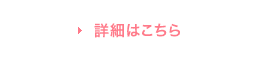 詳細はこちら