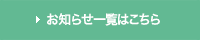 お知らせ一覧はこちら