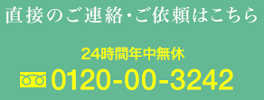 直接のご連絡、ご依頼はこちら0120-00-3242