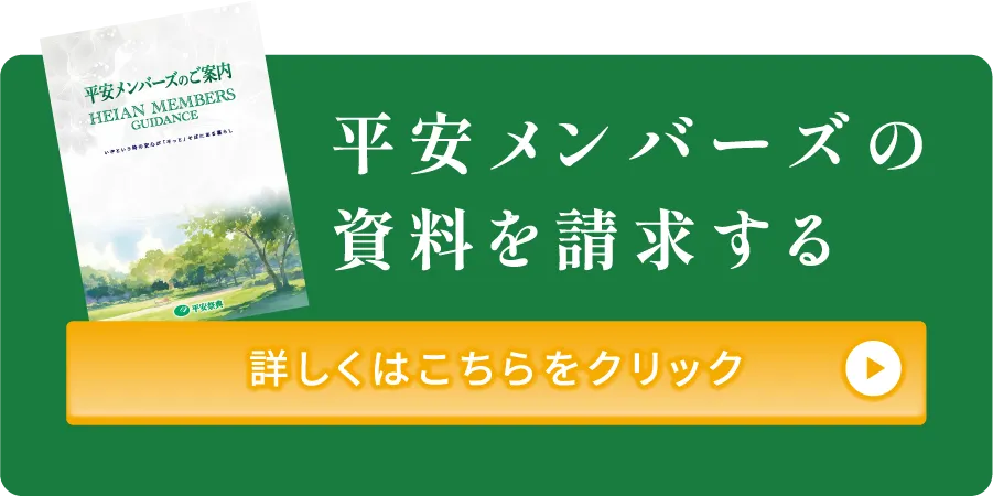 平安メンバーズのご案内資料を請求する
