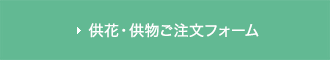 供花・供物ご注文フォーム