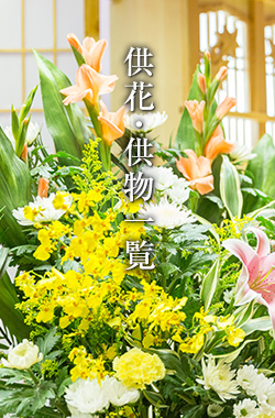 供花 供物を贈る 神戸 阪神でお葬式 家族葬 ご葬儀なら平安祭典まで