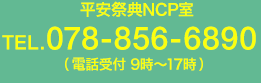 平安祭典NCP室 tel.078-856-6890