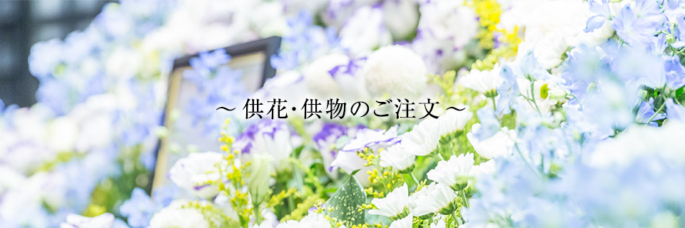 供花・供物お申し込み