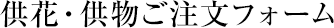 供花・供物ご注文フォーム