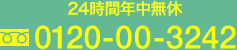 24時間年中無休　フリーダイヤル：0120-00-3242