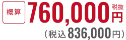 税抜759.000円