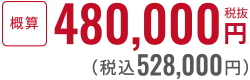 税抜460,000円