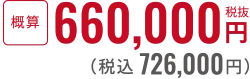 税抜640,000円