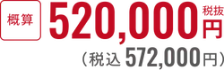 税抜480,000円