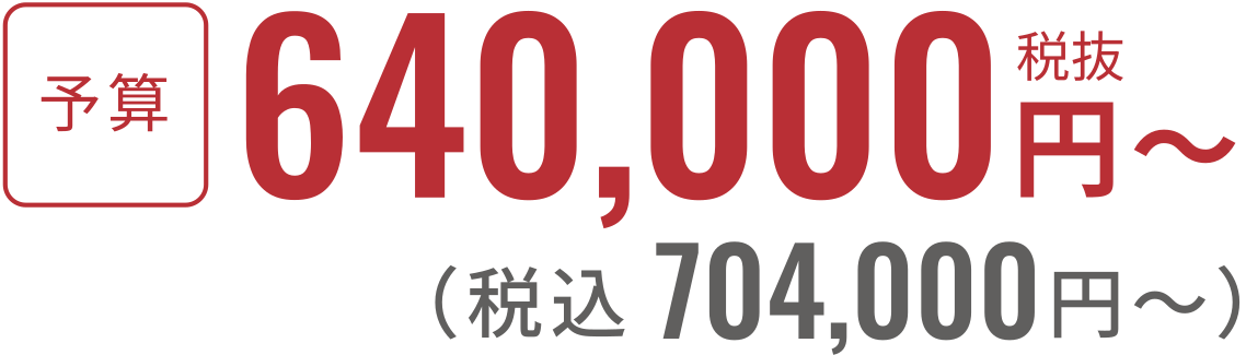 税抜640,000円〜