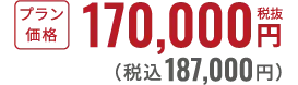 税抜170,000円〜