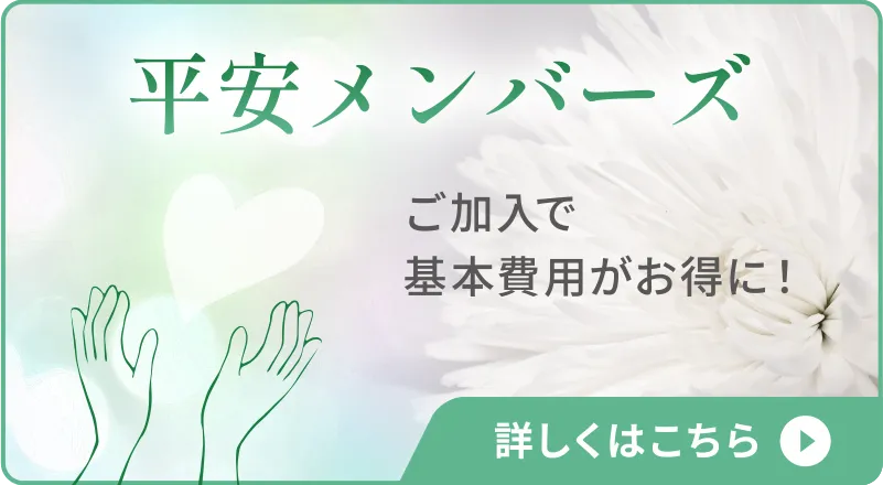 平安メンバーズ