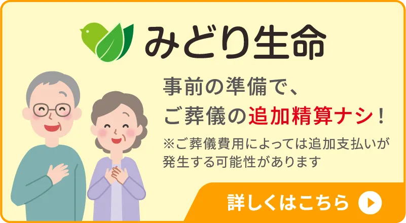 みどり生命