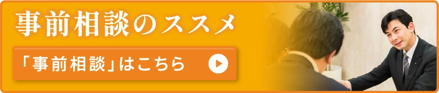 事前相談はこちら