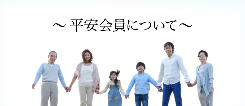 48万円（ヌ）コース｜平安会員について｜神戸・阪神でお葬式・家族葬・ご葬儀なら平安祭典