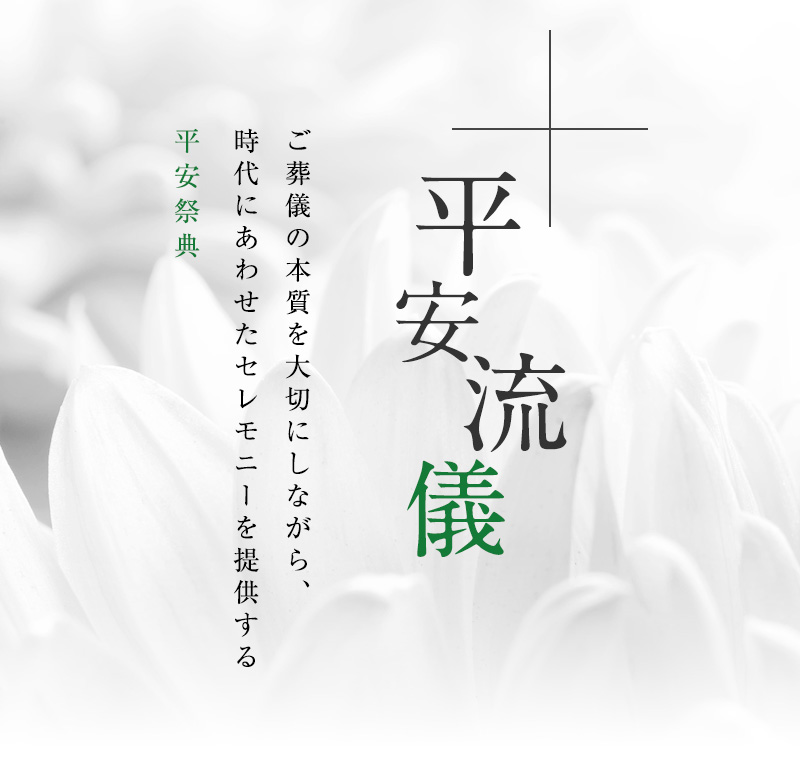 平安祭典のご葬儀｜神戸・阪神でお葬式・家族葬・ご葬儀なら平安祭典