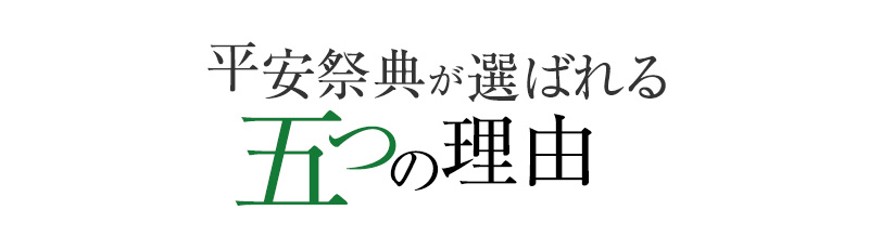 平安祭典が選ばれる5つの理由