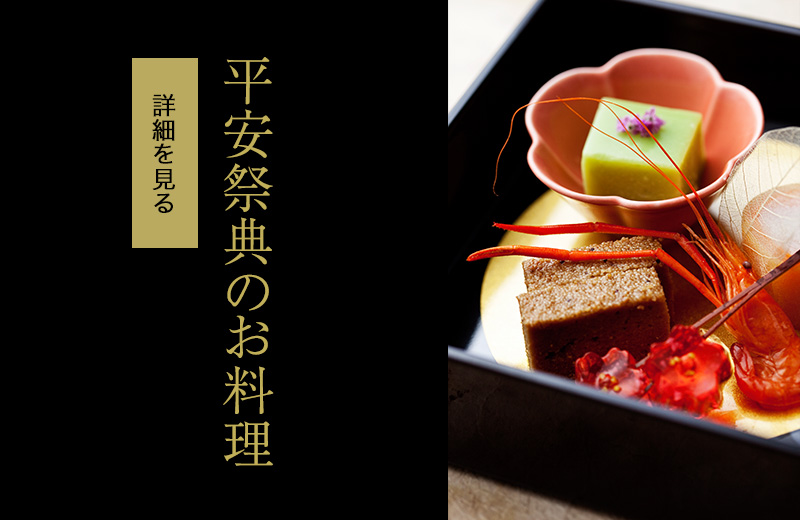 平安祭典のお料理