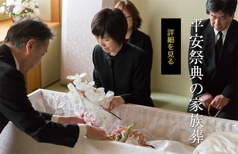 平安祭典の家族葬