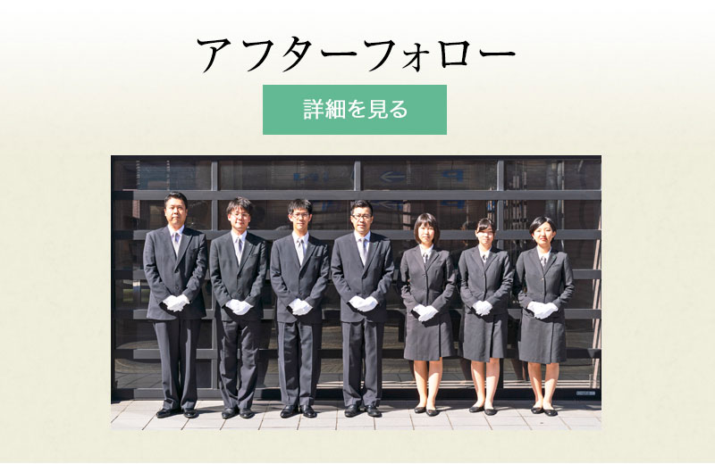 アフターフォロー