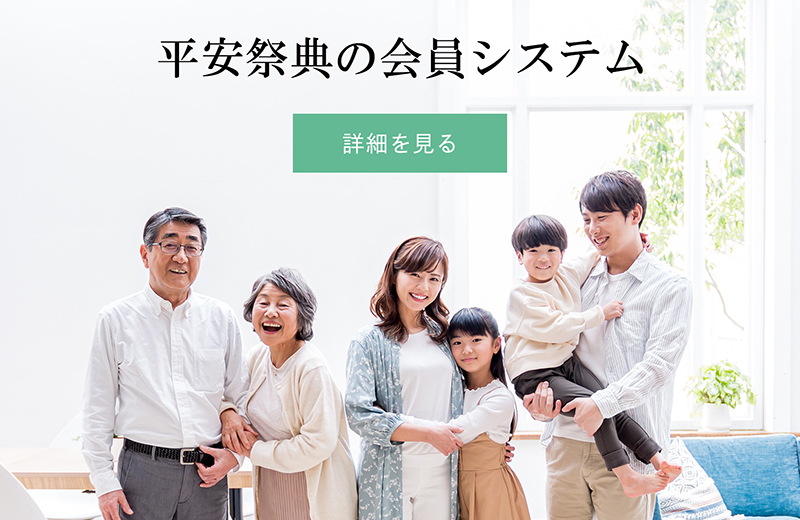 平安祭典の会員システム
