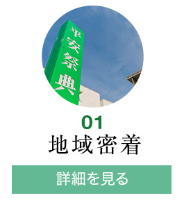 地域密着