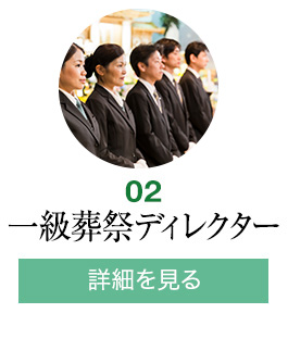 一級葬祭ディレクター