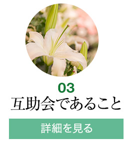 互助会であること
