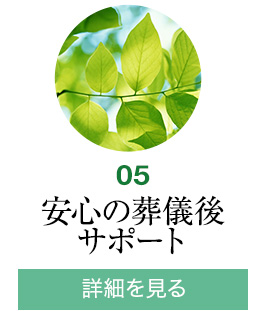 安心の葬儀後サポート