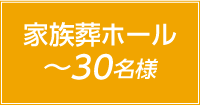 家族ホール30名様まで
