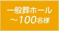 一般葬ホール100名様まで