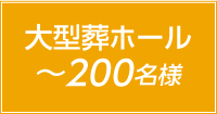 大型葬ホール200名様まで