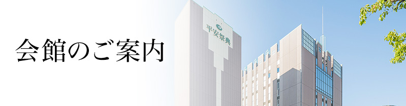 会館のご案内｜神戸・阪神でお葬式・家族葬・ご葬儀なら平安祭典