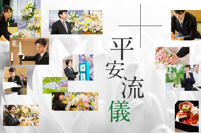 神戸・阪神でお葬式・家族葬・ご葬儀なら平安祭典