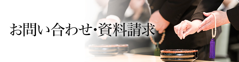 お問い合わせ・資料請求