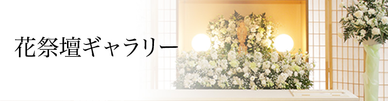 花祭壇ギャラリー｜神戸・阪神でお葬式・家族葬・ご葬儀なら平安祭典