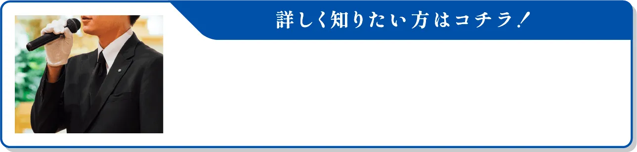 葬祭ディレクターの解説記事