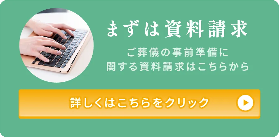 まずは資料請求