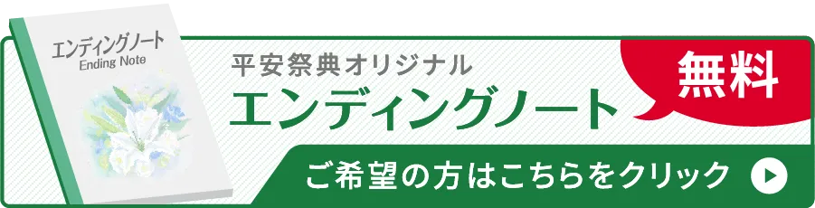 平安祭典オリジナルエンディングノート