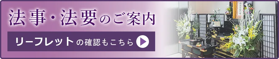 法事・法要のご案内