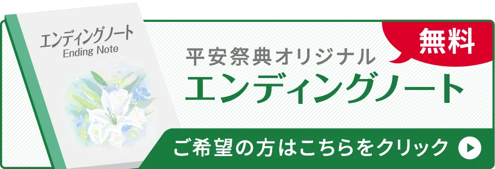 平安祭典オリジナルエンディングノート